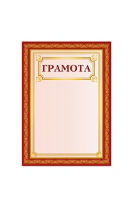 Грамота универсальная, Для печати Красная рамка