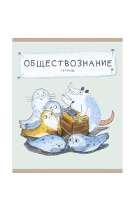 Тетрадь предметная 48л клетка "Лучший опоссум в мире" Обществознание