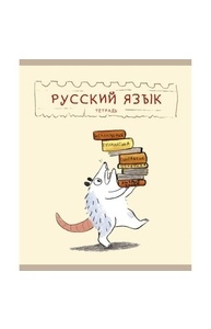 Тетрадь предметная 48л линейка "Лучший опоссум в мире" Русский язык