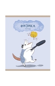 Тетрадь предметная 48л клетка "Лучший опоссум в мире" Физика