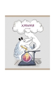Тетрадь предметная 48л клетка "Лучший опоссум в мире" Химия