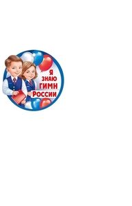 Медаль "Я знаю гимн России"