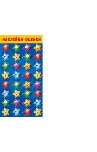 Наклейки-оценки