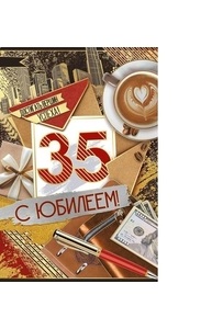 Открытка "С Юбилеем! 35 лет"