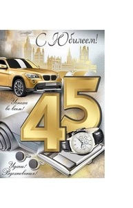 Открытка-поздравление "С Юбилеем! 45 лет"