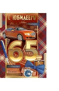 Открытка-поздравление "С Юбилеем! 65 лет"