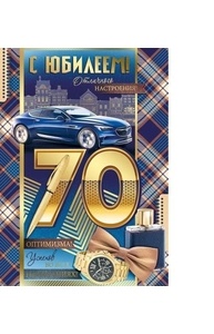 Открытка-поздравление "С Юбилеем! 70 лет"