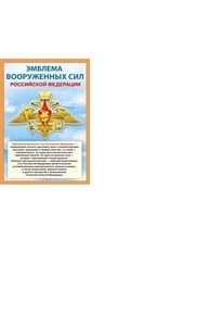 Мини-плакат "Эмблема вооруженных сил РФ"