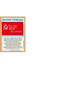 Мини-плакат "Знамя победы"