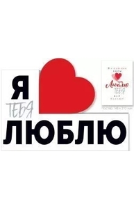 Плакат "Я тебя люблю!" А2