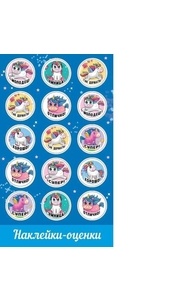 Наклейки - оценки  "Единорожки"