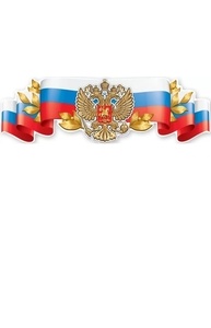 Плакат -полоска "Российская символика-герб"