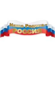 Плакат-полоска "Наша Родина-Россия"