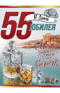 Открытка "55 в день Юбилея!"
