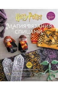 Магия вязания спицами. Возвращение в Хогвартс: новая коллекция одежды, игрушек и аксе
