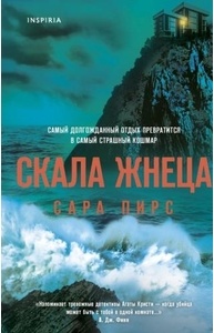 Скала Жнеца