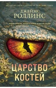 Царство костей