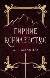 Горное королевство