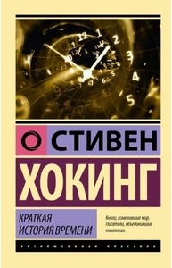 Краткая история времени