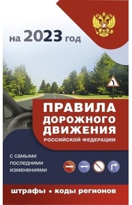 Правила дорожного движения с самыми последними изменениями на 2023 год : штрафы, коды