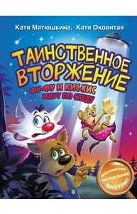 Таинственное вторжение. Фу-Фу и Кис-Кис идут по следу