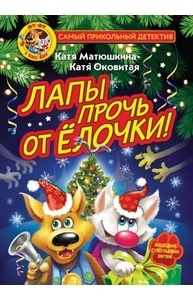 Фу-Фу и Кис-Кис. Лапы прочь от елочки!