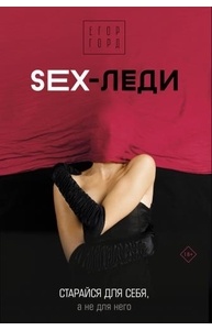 SEX-леди. Старайся для себя, а не для него