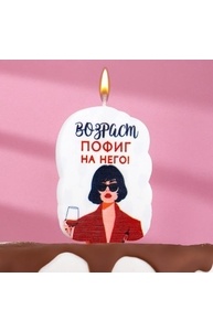 Свеча для торта "Возраст, пофиг на него", девушка, 5х8,5 см, белая 7761392