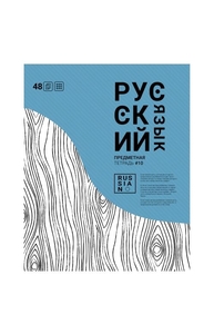 Тетрадь предметная 40л линейка "Русский язык Волна"