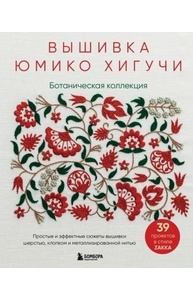 Вышивка Юмико Хигучи. Ботаническая коллекция. Простые и эффектные сюжеты вышивки шерс