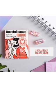 Любовные пожелания в коробочке «Влюбленалин», 10 пожеланий, 4 х 5 см