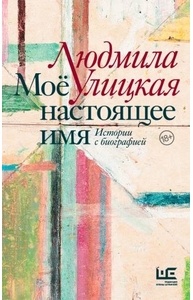 Мое настоящее имя. Истории с биографией