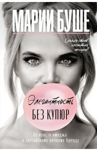Элегантность без купюр. От просто имиджа к элегантному личному бренду