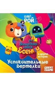 Успокоительные вертелки