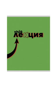 Тетрадь А4 48л клетка "Это лекция"