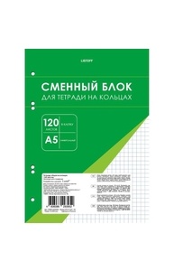 Сменный блок д/тетрадей на кольцах А5 120л клетка, белый