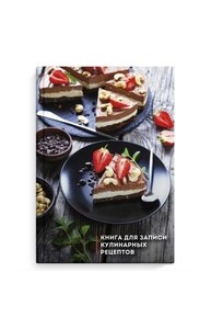 Книга для записи кулинарных рецептов А5 96л "Три шоколада"
