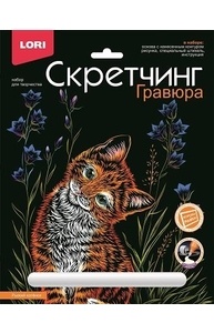 Скретчинг 18*24см Животные классика "Рыжий котенок"