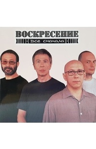 Диск Воскресение / Все Сначала 2LP Grey Vinyl