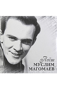 Диск Муслим Магомаев / Поет Муслим Магомаев LP Vinyl