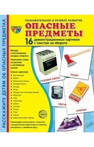 Демонстрационные картинки (173*220 мм.) Опасные предметы