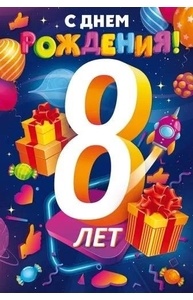 Открытка "С Днём рождения!" 8 лет