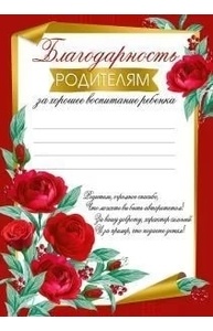Благодарность родителям за хорошее воспитание А4