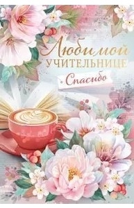 Открытка Средняя "Любимой учительнице"