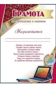 Грамота за стремление к знаниям