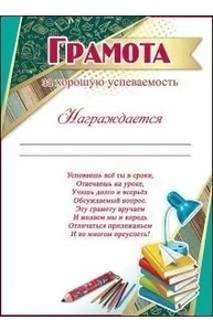 Грамота за хорошую успеваемость