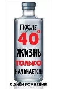 Конверт для денег "С Днем рождения! После 40 градусов жизнь только начинается!"