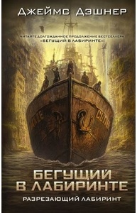 Бегущий в Лабиринте. Кн. 4: Разрезающий лабиринт