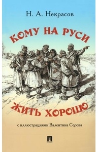 Кому на Руси жить хорошо. Поэма