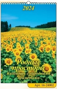 Календарь 2024 на спирали с ригелем 420х597 Родные просторы 16-24002